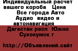 Индивидуальный расчет вашего короба › Цена ­ 500 - Все города Авто » Аудио, видео и автонавигация   . Дагестан респ.,Южно-Сухокумск г.
